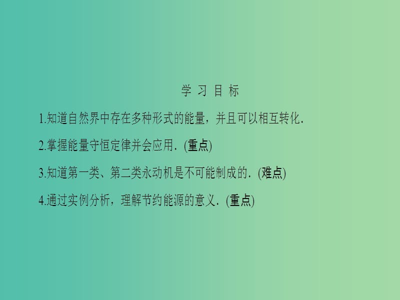 高中物理 第4章 能量守恒与可持续发展 4.3+4.4 能量的转化与守恒 能源与可持续发展课件 沪科版必修2.ppt_第2页