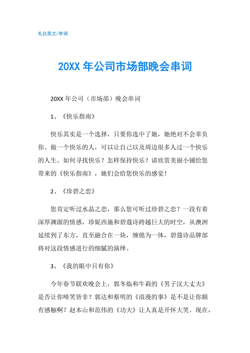 20XX年公司市场部晚会串词.doc_第1页