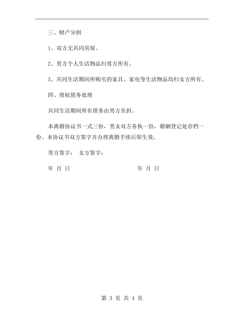 因出轨离婚协议书范本.doc_第3页