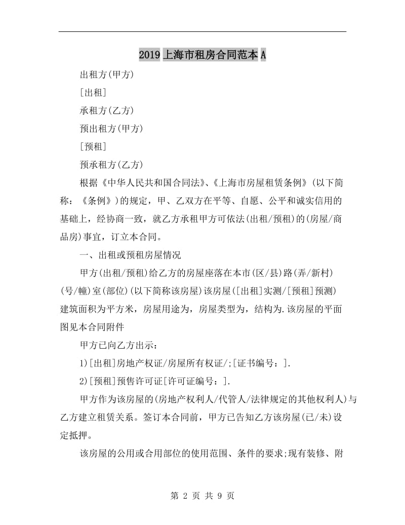 2019上海市租房合同范本A.doc_第2页