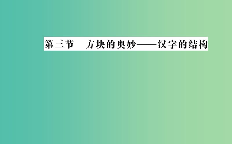 高中语文 第三课 第三节 方块的奥妙-汉字的结构课件 新人教版选修《语言文字应用》.ppt_第1页