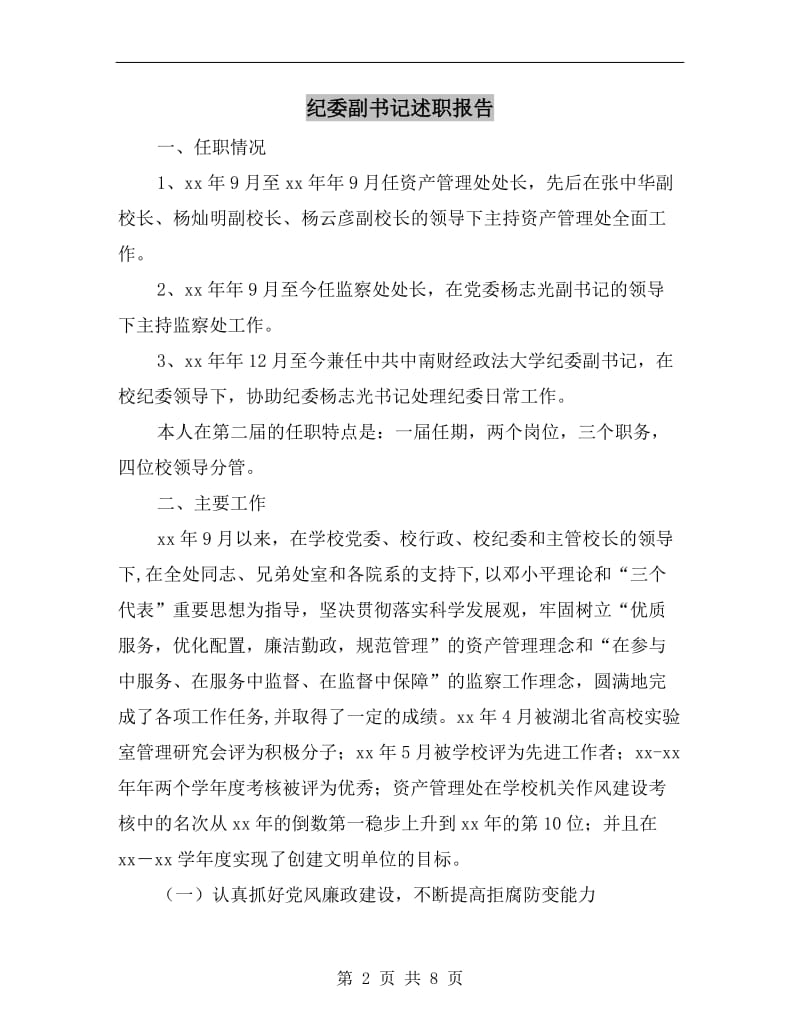 纪委副书记述职报告.doc_第2页