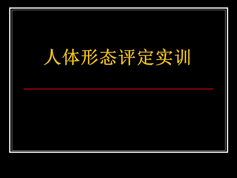 实训一：人体形态评定.ppt_第1页