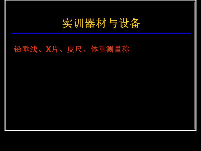 实训一：人体形态评定.ppt_第3页