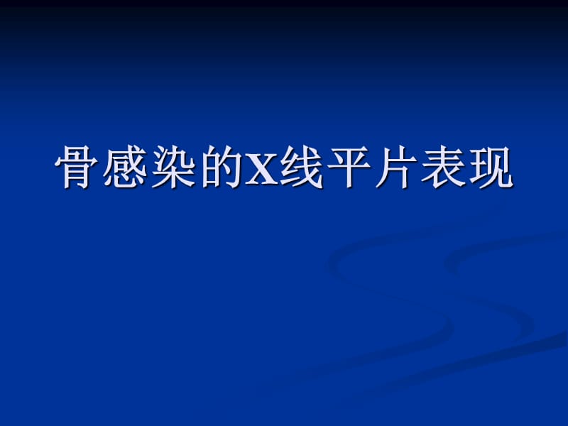 骨感染的X线平片表现_第1页