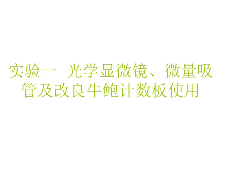 实验一光学显微镜、微量吸管及改良牛鲍计数板使用.ppt_第1页