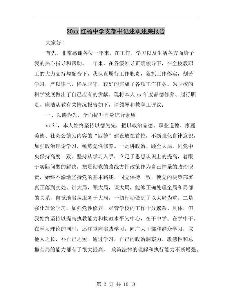 xx年红杨中学支部书记述职述廉报告.doc_第2页