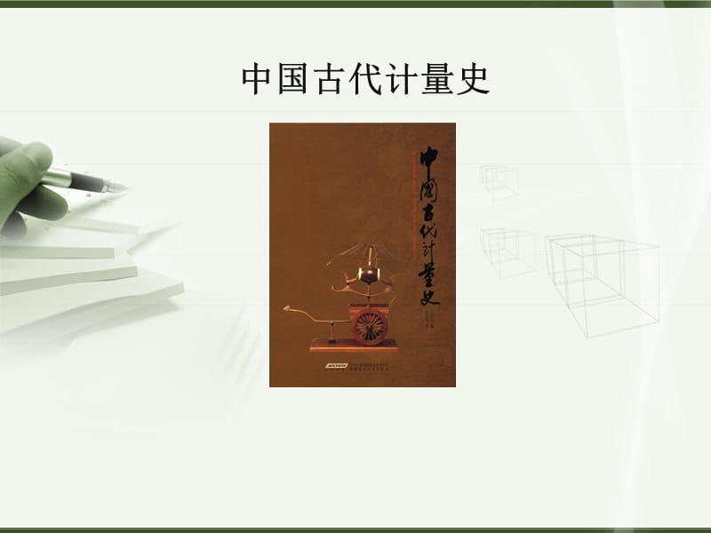 中国古代计量史(长度计量)实用.ppt_第1页