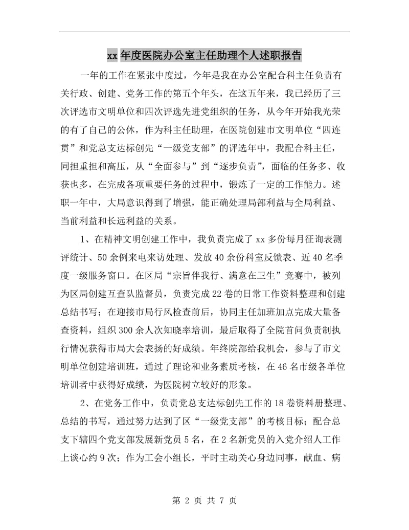 xx年度医院办公室主任助理个人述职报告.doc_第2页