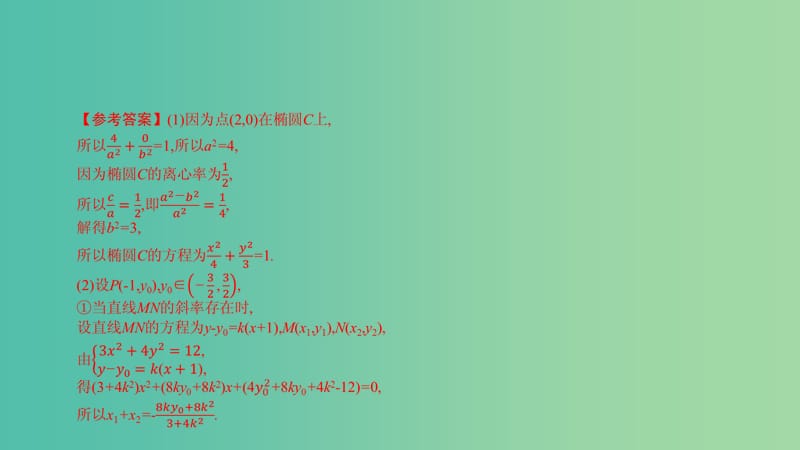 高考数学一轮复习 第八章 解析几何 热点专题突破五 解析几何的综合问题课件 理.ppt_第3页