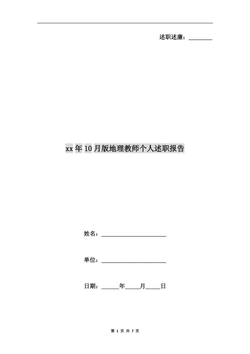 xx年10月版地理教师个人述职报告.doc_第1页