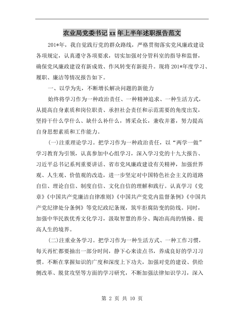 农业局党委书记xx年上半年述职报告范文.doc_第2页