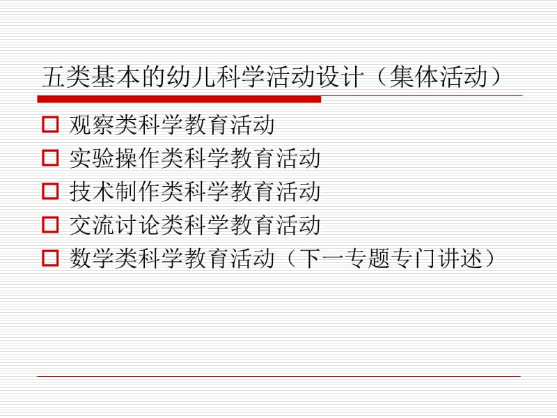 学前儿童科学活动设计与组织指导.ppt_第2页