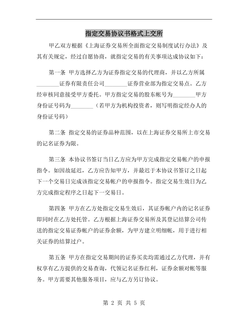 指定交易协议书格式上交所.doc_第2页