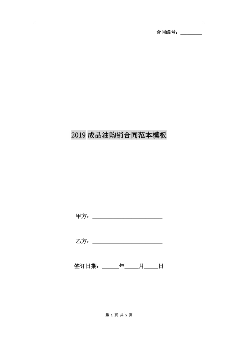 2019成品油购销合同范本模板.doc_第1页