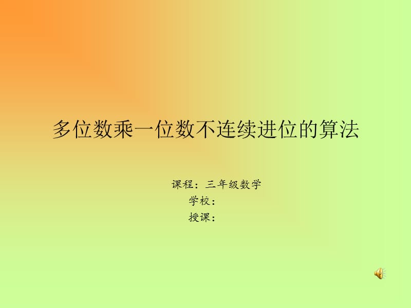 多位数乘一位数微课.ppt_第1页