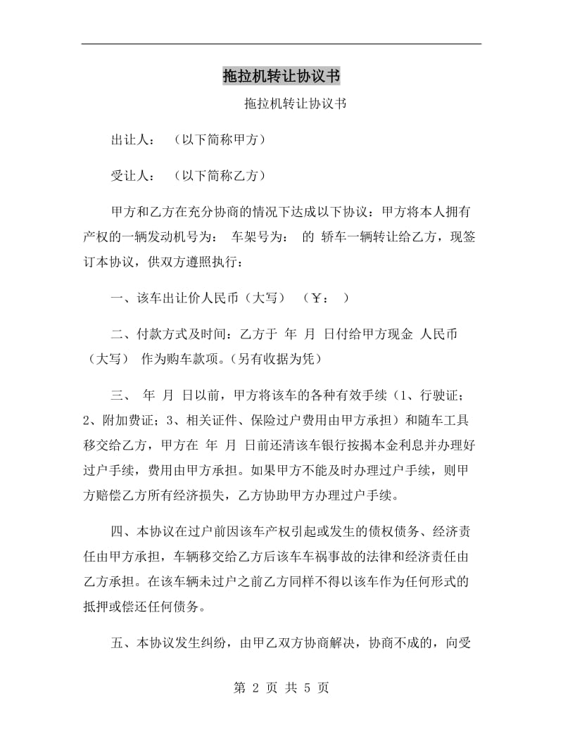 拖拉机转让协议书.doc_第2页