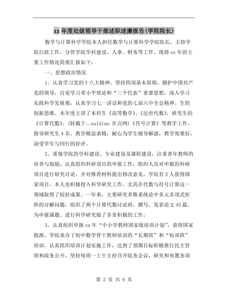 xx年度处级领导干部述职述廉报告(学院院长).doc_第2页