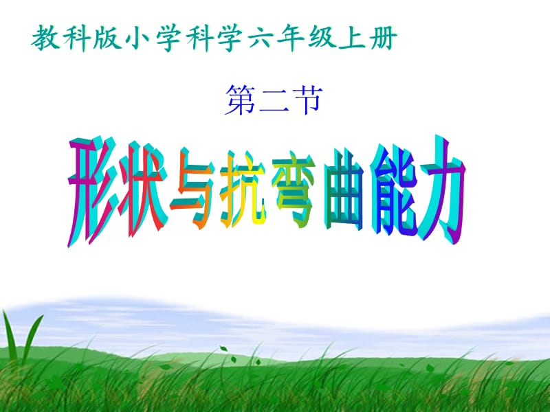 《形状与抗弯曲能力》PPT课件.ppt_第1页