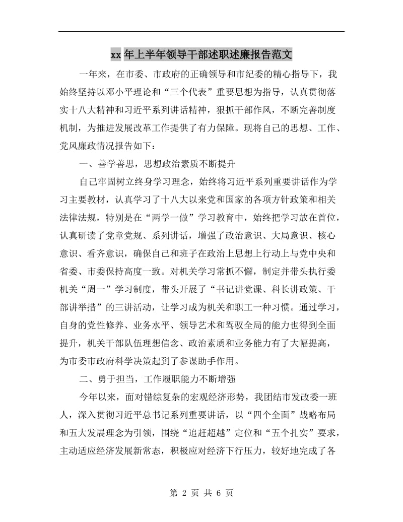 xx年上半年领导干部述职述廉报告范文.doc_第2页