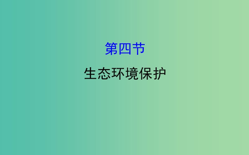 高考地理一轮全程复习方略生态环境保护课件.ppt_第1页