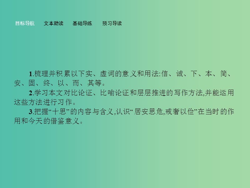 高中语文 4.2 谏太宗十思疏课件 苏教版必修3.ppt_第2页