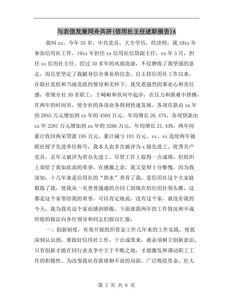 与农信发展同舟共济(信用社主任述职报告)A.doc_第2页