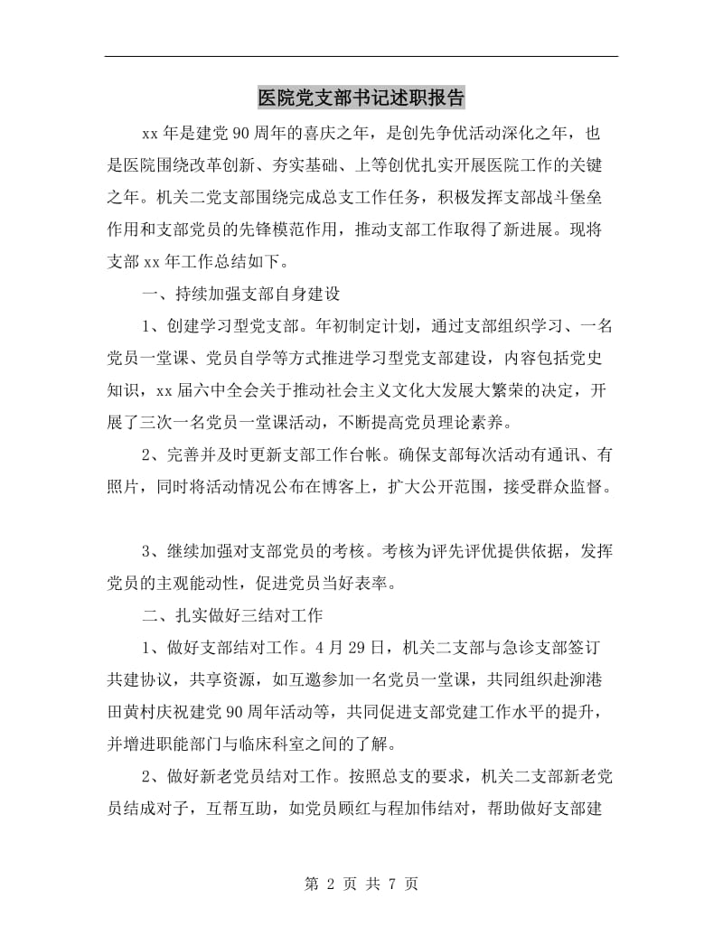 医院党支部书记述职报告.doc_第2页