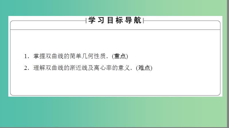 高中数学 第二章 圆锥曲线与方程 2.3.2 双曲线的简单几何性质课件 新人教A版选修2-1.ppt_第2页