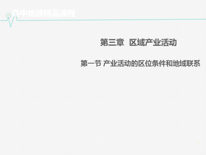 高中地理 3.1产业活动的区位条件和地域联系同课异构课件2 湘教版必修2.ppt_第1页