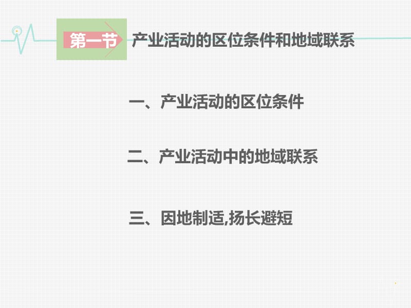 高中地理 3.1产业活动的区位条件和地域联系同课异构课件2 湘教版必修2.ppt_第2页