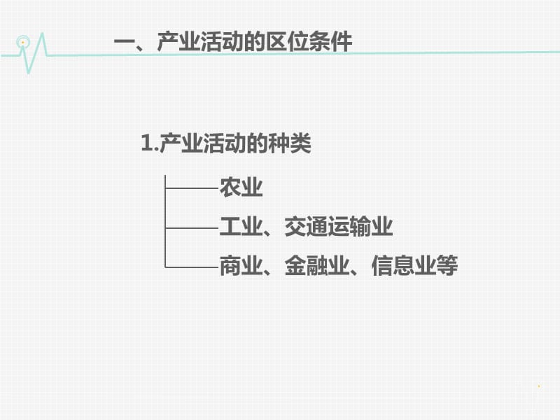 高中地理 3.1产业活动的区位条件和地域联系同课异构课件2 湘教版必修2.ppt_第3页