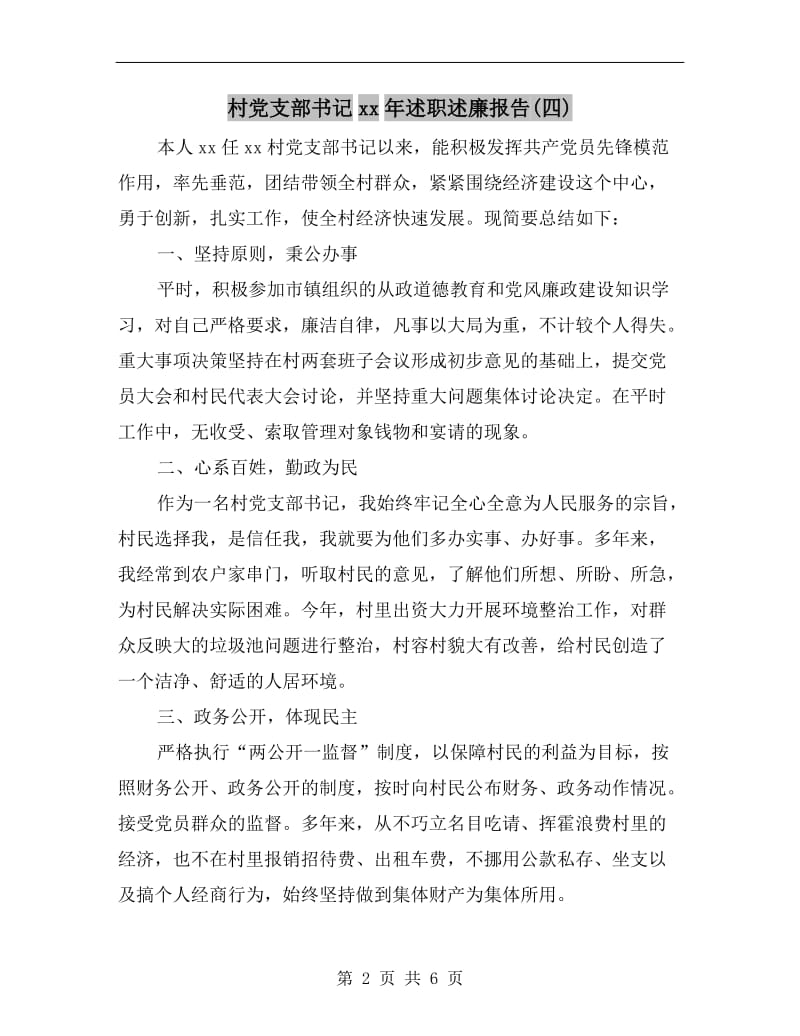 村党支部书记xx年述职述廉报告(四).doc_第2页