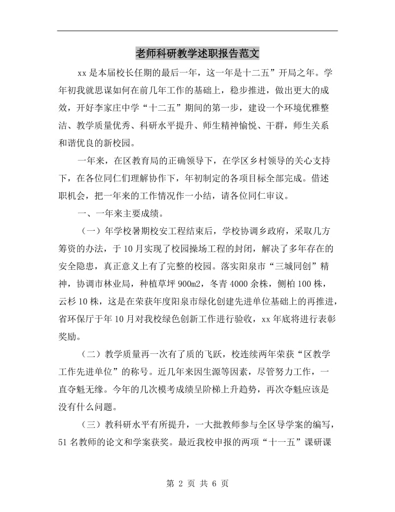 老师科研教学述职报告范文.doc_第2页