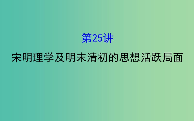 高考历史一轮复习专题十四古代中国的思想科技与文学艺术14.25宋明理学及明末清初的思想活跃局面课件人民版.ppt_第1页