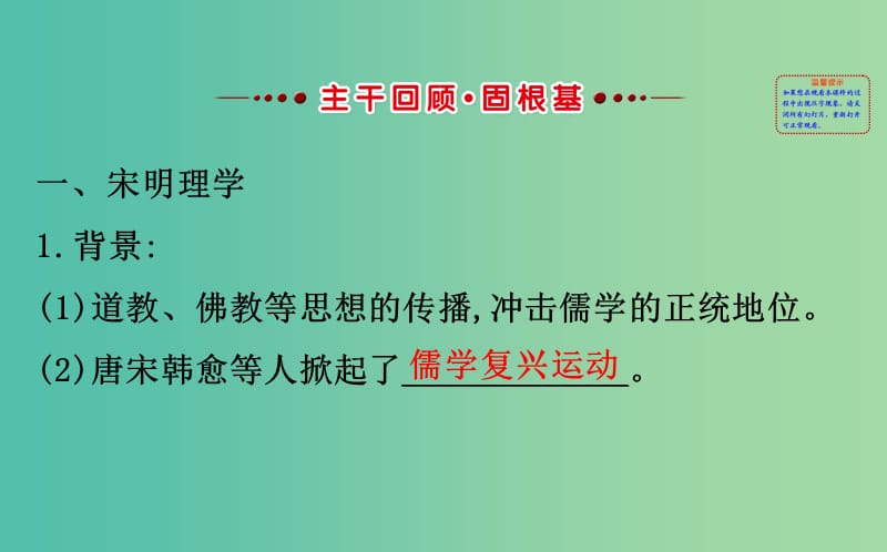 高考历史一轮复习专题十四古代中国的思想科技与文学艺术14.25宋明理学及明末清初的思想活跃局面课件人民版.ppt_第2页