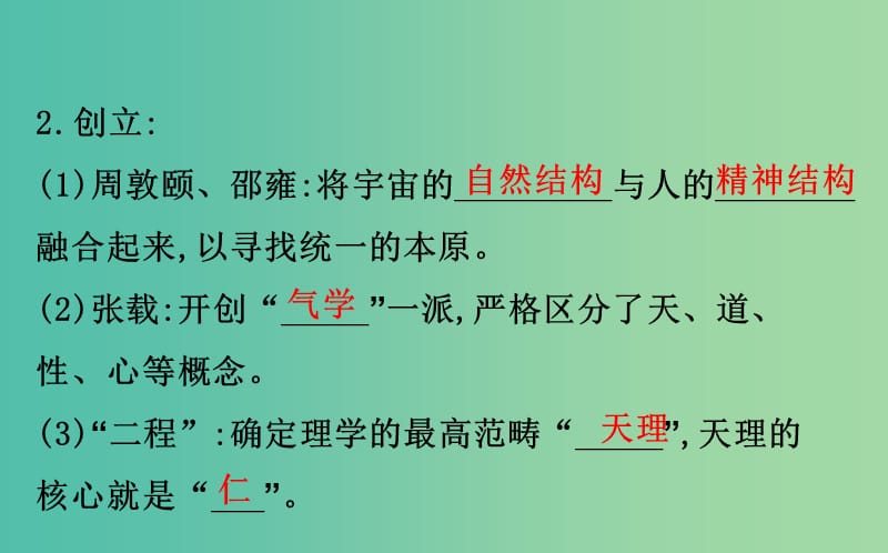 高考历史一轮复习专题十四古代中国的思想科技与文学艺术14.25宋明理学及明末清初的思想活跃局面课件人民版.ppt_第3页