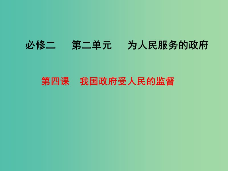 高考政治一轮复习 第四课 我国政府受人民的监督课件.ppt_第1页