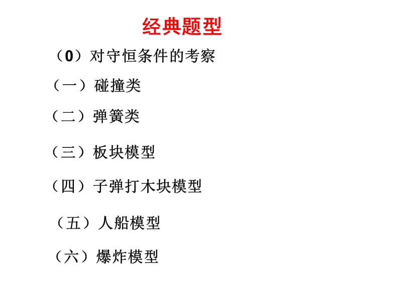 动量守恒经典题型.ppt_第1页