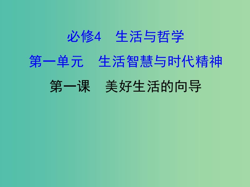 高考政治一轮复习4.1.1美好生活的向导课件新人教版.ppt_第1页