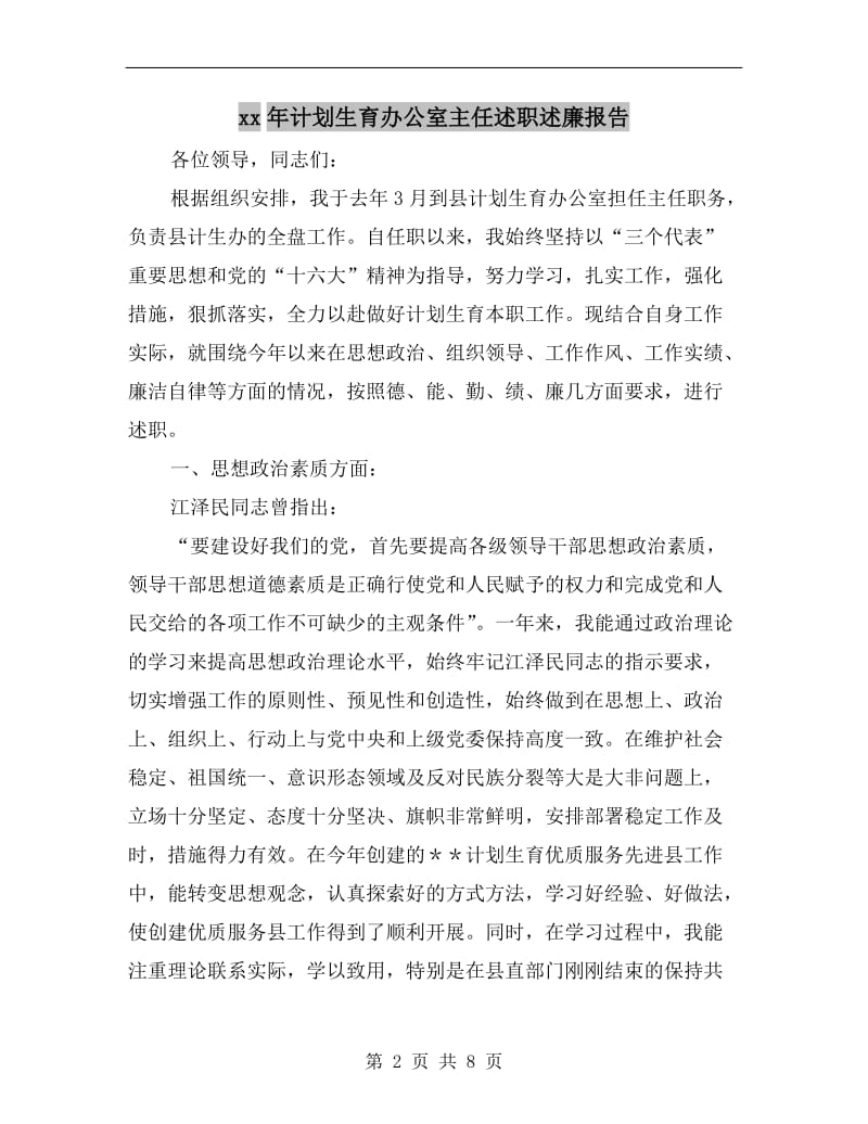 xx年计划生育办公室主任述职述廉报告.doc_第2页