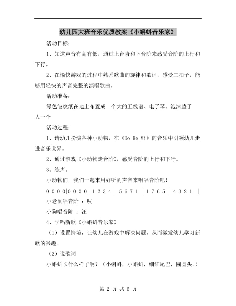 幼儿园大班音乐优质教案《小蝌蚪音乐家》.doc_第2页