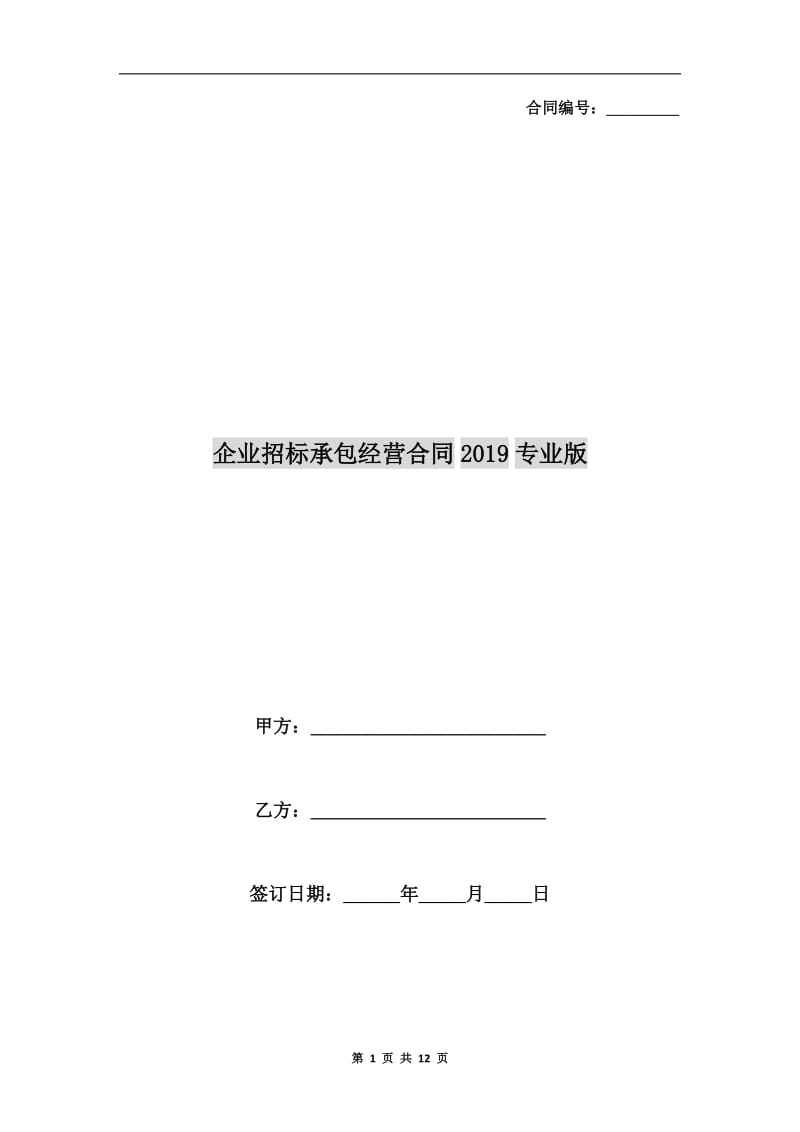 企业招标承包经营合同2019专业版.doc_第1页