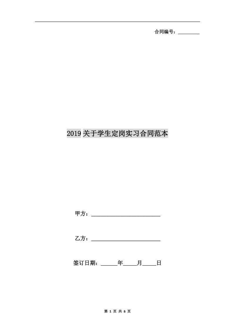 2019关于学生定岗实习合同范本.doc_第1页