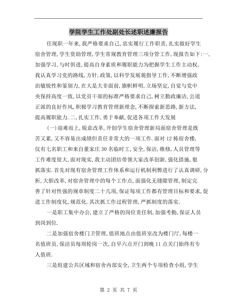 学院学生工作处副处长述职述廉报告.doc_第2页