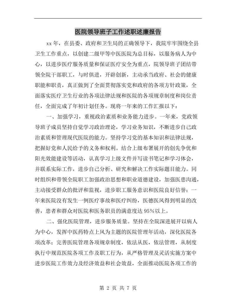 医院领导班子工作述职述廉报告.doc_第2页