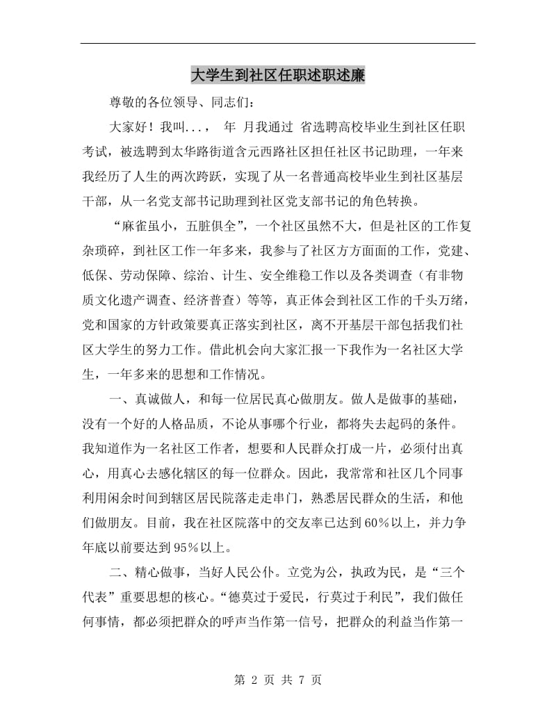 大学生到社区任职述职述廉B.doc_第2页