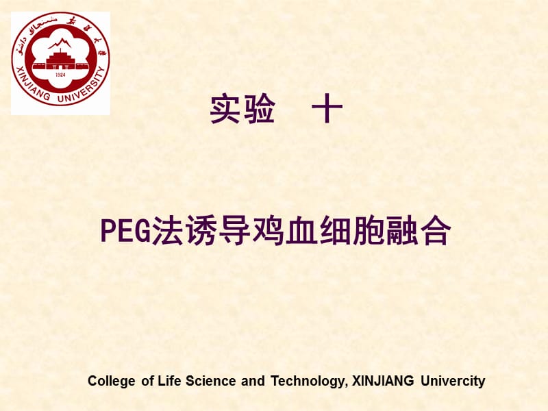 实验十PEG法诱导鸡血细胞融合.ppt_第1页