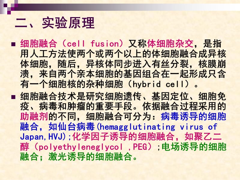 实验十PEG法诱导鸡血细胞融合.ppt_第3页