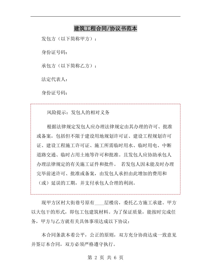 建筑工程合同协议书范本.doc_第2页